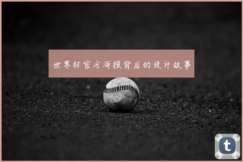 世界杯官方海报背后的设计故事