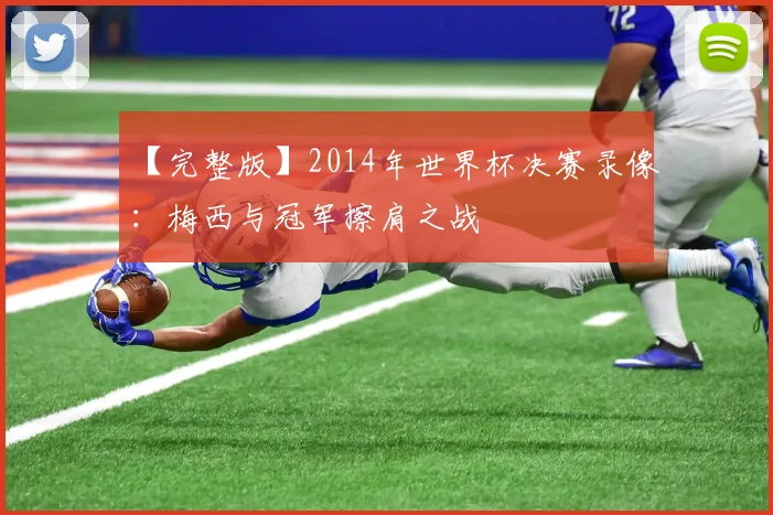 【完整版】2014年世界杯决赛录像:梅西与冠军擦肩之战