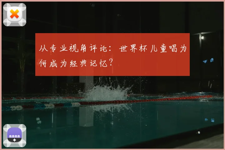 从专业视角评论：世界杯儿童唱为何成为经典记忆？