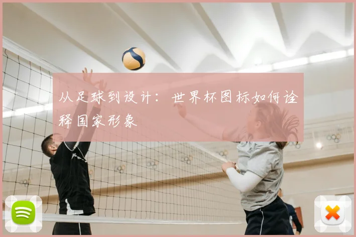 从足球到设计:世界杯图标如何诠释国家形象