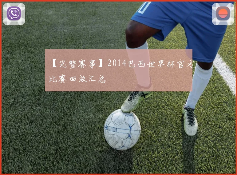 【完整赛事】2014巴西世界杯官方比赛回放汇总