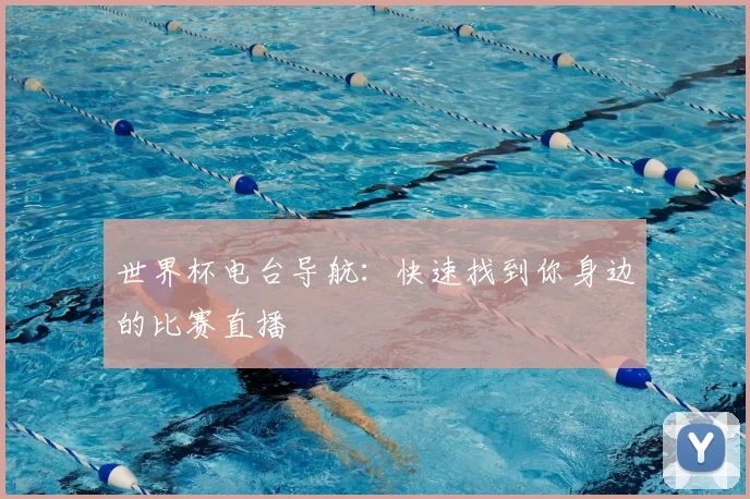 世界杯电台导航：快速找到你身边的比赛直播