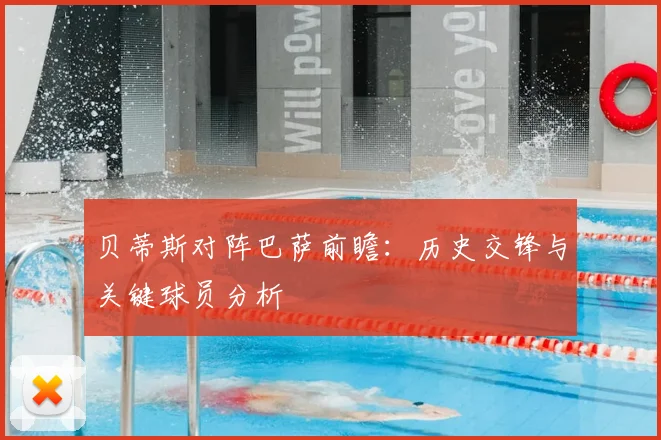 贝蒂斯对阵巴萨前瞻：历史交锋与关键球员分析