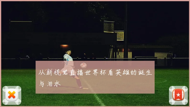 从新视觉直播世界杯看英雄的诞生与泪水
