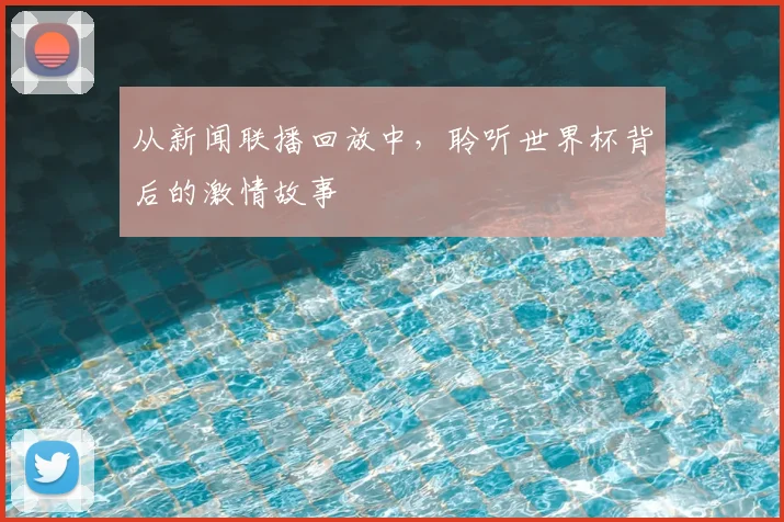 从新闻联播回放中,聆听世界杯背后的激情故事