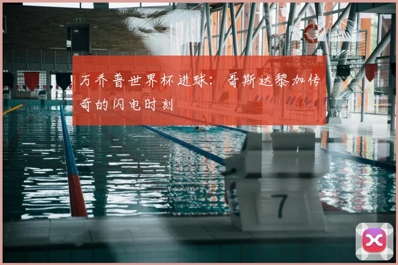 万乔普世界杯进球:哥斯达黎加传奇的闪电时刻