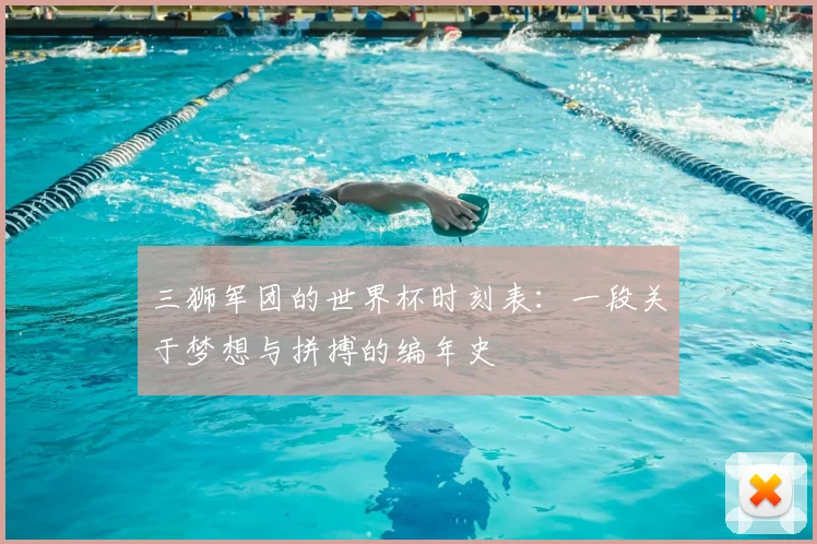 三狮军团的世界杯时刻表:一段关于梦想与拼搏的编年史