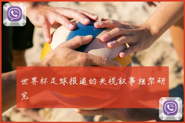 世界杯足球报道的央视叙事框架研究