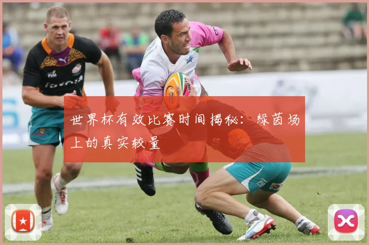 世界杯有效比赛时间揭秘:绿茵场上的真实较量