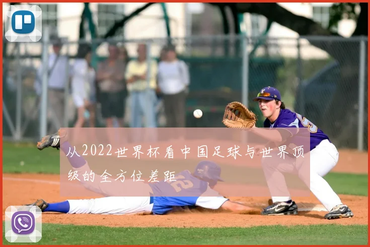 从2022世界杯看中国足球与世界顶级的全方位差距