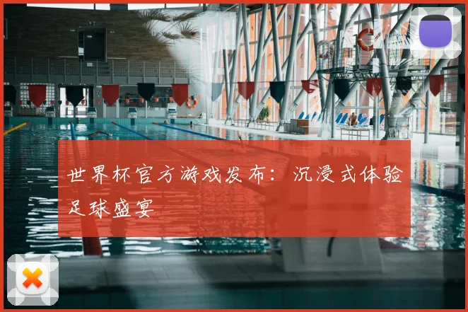 世界杯官方游戏发布:沉浸式体验足球盛宴