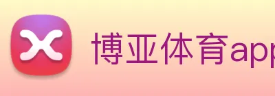 博亚体育app官网入口 Logo